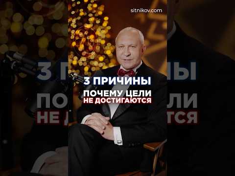 Почему цели остаются мечтами? | 3 Главные причины #цели #личностныйрост