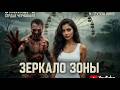 Зеркало Зоны Виктор Цой S T A L K E R 2 4K 60FPS музыка Ai кино цой рок 