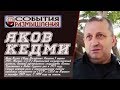 КЕДМИ:  Демонизация - Под любым &quot;соусом&quot;. Досталось всем. Лучшие выступления Якова Кедми в 2018 году