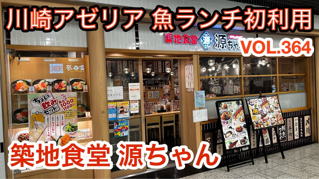 第三百六十四話 川崎アゼリア 未訪だった海鮮系の お店を初利用して来ました 2編です