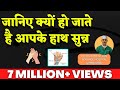 जानिये क्यों हो जाते है आपके हाथ सुन्न . हाथ सुन्न होने के प्रमुख कारण Numbness of Hand (Hindi)