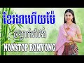  nonstop romvong khmervn