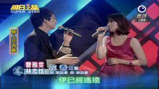 明日之星 20100828 曹雅雯 林志炫 花香