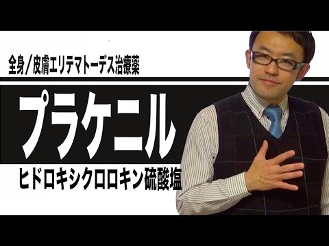 ヒドロキシクロロキン硫酸塩（プラケニル）