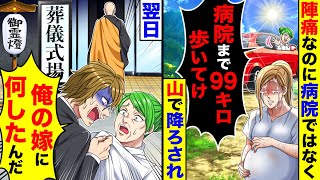 陣痛が来たのに義母から「病院まで99km歩いてけ」と山で降ろされ→翌日夫(息子)がブチ ギレていて