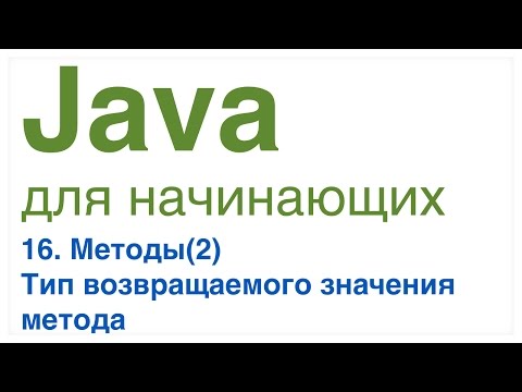 Java для начинающих. Урок 16: Тип возвращаемого значения метода.