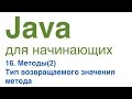 Java для начинающих. Урок 16: Тип возвращаемого значения метода.