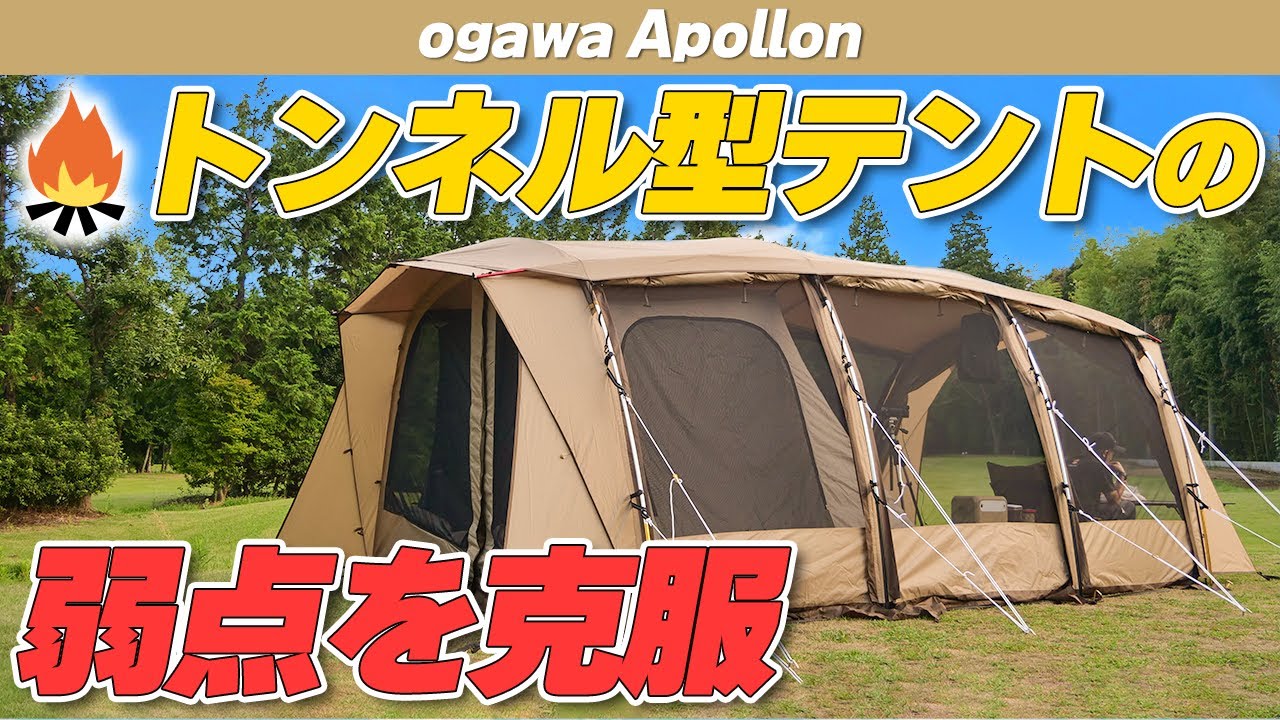 比べてみた】ogawaのテント、アポロンとアポロンSを比べてみました