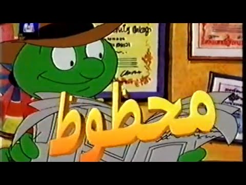 فيلم الرسوم المتحركة مغامرات محظوظ الجزء الأول