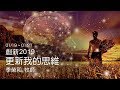 20190120 更新我的思維 - 季榮和 牧師