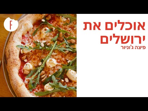עמית אהרנסון אוכל את ירושלים: פיצה ג’וניור