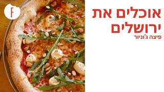 עמית אהרנסון אוכל את ירושלים: פיצה ג’וניור