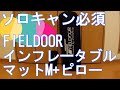 ソロキャン必須　フィールドア　インフレータブルマットＭ+ピロー