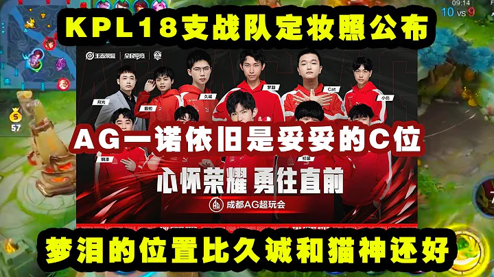 KPL18支戰隊定定妝照公布，AG一諾依舊是妥妥的C位，夢淚的位置比久誠和貓神更好！ - 天天要聞