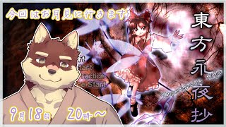 【単発ゲーム配信】◆東方永夜抄　今回も懐かしみながら原作を遊んでいく◆【獣Vtuber/八波はるかげ】