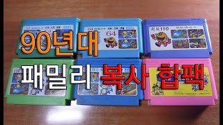 1983~1988 패밀리 패미컴 합팩 NES MY TOP 고전게임 ファミコン集