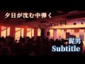 夕日の沈む中「Subtitle」弾いたらエモかった…