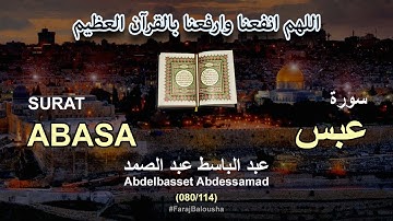 080/114 Abdelbasset Abdessamad, SURAT ABASA عبد الباسط عبد الصمد - سورة  عبس