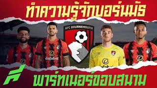 ทำความรู้จักบอร์นมัธพาร์ทเนอร์ขอบสนาม -ขอบสนามSTORYxBournemouth