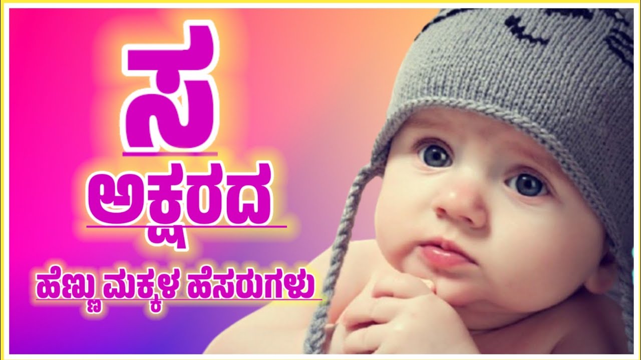 Hindu Baby Girl New Names Starting with S letter/S letter Girl Baby Names/ಸ ಅಕ್ಷರದ ಹೆಸರುಗಳು 