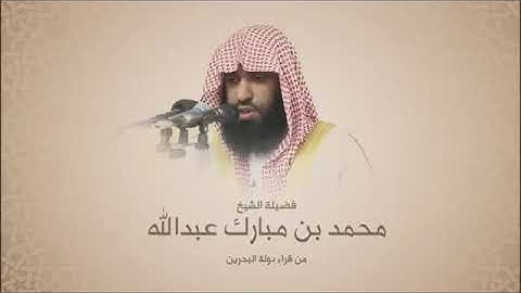 تلاوة سورة الحجر للشيخ محمد بن مبارك عبدالله