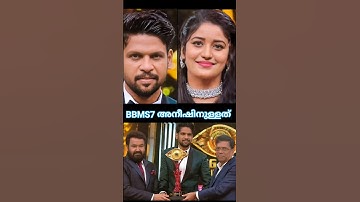#BBMS7 അനീഷിനുള്ളത് #bigg Boss#Malayalam#troll troll #comedy #shortsviral