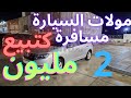 كولشي مزير بالبيع أرخص سيارات للبيع هوتة كيبيعوا سيارات بادين من 1 مليون سيارات للبيع مستعملة ثمن كولشي مزير بالبيع أرخص سيارات للبيع هوتة كيبيعوا سيارات بادين من 1 مليون سيارات للبيع مستعملة ثمن