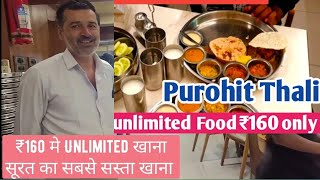 सूरत मे खाना व रहना Unlimited Free | Purohit Thali₹160 से लेकर अब Purohit Hotel मात्र ₹360