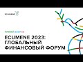 Ecumene 2023: Глобальный Финансовый Форум_27.09.2023