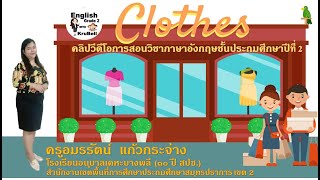 วีดีโอการสอนภาษาอังกฤษชั้นประถมศึกษาปีที่ 2 เรื่อง Clothes : Vocabulary