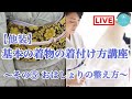 #10 【他装】基本の着物の着付け方講座〜おはしょりの整え方・前と横だけ編〜