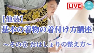 #10 【他装】基本の着物の着付け方講座〜おはしょりの整え方・前と横だけ編〜