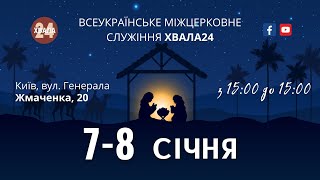 ХВАЛА24, 7-8 січня, м. Київ (Частина 2)