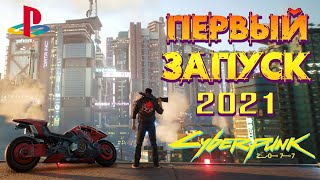 ДОЖДАЛСЯ! CYBERPUNK-2077 на PS4. ПЕРВЫЙ ЗАПУСК