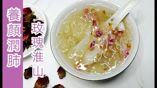 玫瑰花淮山糖水 益氣養陰 補脾肺腎止咳祛痰 情人節甜品