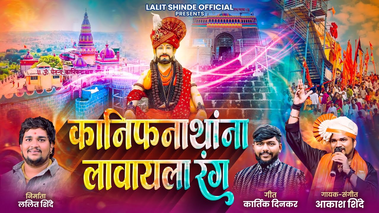 कानिफनाथांना लावायला रंग | Kanifnathana Lavayla Rang | Nath Song | New Holi Song | Nath Viral Songs