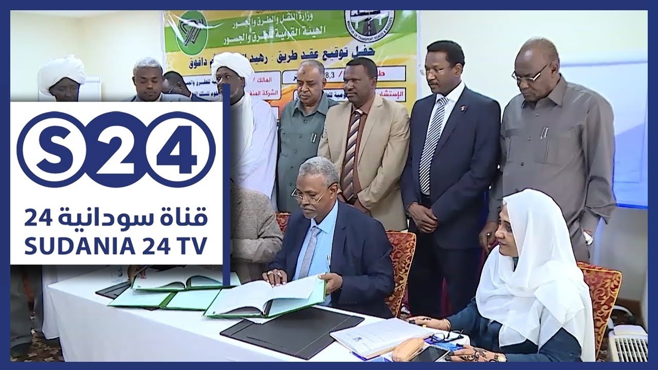 التوقيع على عقد تنفيذ طريق رهيد البردي –ام دافوق بولاية جنوب  دارفور - ملف اليوم - الحدث الاقتصادي