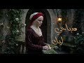 صباحي ليل لا شمس تشرق بعد غيابك حنين موجع وسن 