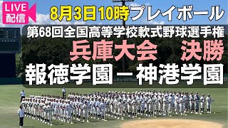 【アーカイブ】第68回（2023年）全国高等学校軟式野球選手権兵庫大会　決勝　報徳学園ー神港学園