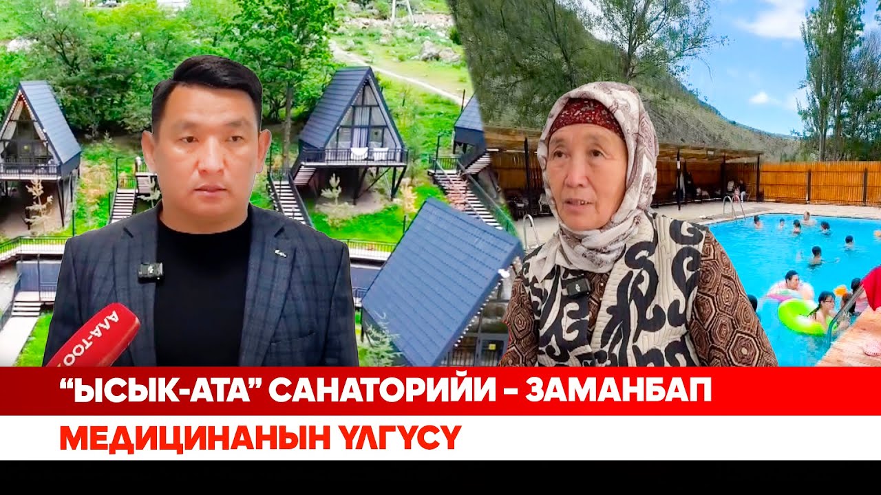 “Ысык-Ата” санаторийи – заманбап медицинанын үлгүсү