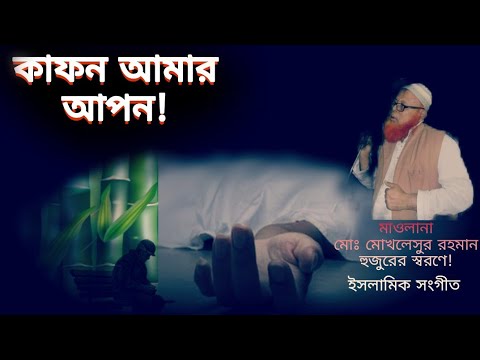 kafon-amar-apon-new-islamic-song-by-azad-ul-haque