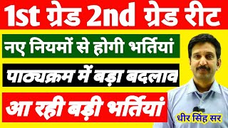 RPSC 1st grade।2nd grade bharti news। 1st grade exam ।। 2nd grade exam।। Dheer Singh Sir। Reet News