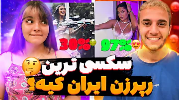 سکسی ترین رپر زن ایران کیه؟ 😍 THE SEXIEST RAPPER LADY 😍