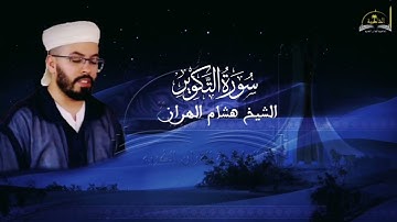 سورة التكوير للشيخ هشام الهراز