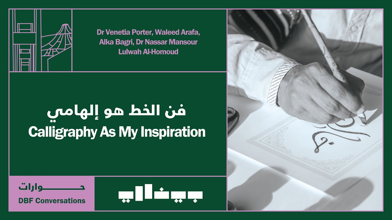 فن الخط هو إلهامي | Calligraphy As My Inspiration - YouTube