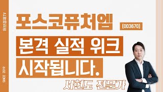 포스코퓨처엠 (003670) - 본격 실적 위크 시작됩니다.