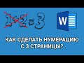 Как сделать НУМЕРАЦИЮ страниц В ВОРДЕ с 3 СТРАНИЦЫ?