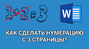 Как пронумеровать страницы в курсовой с 3 листа