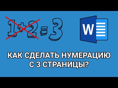 Как сделать НУМЕРАЦИЮ страниц В ВОРДЕ с 3 СТРАНИЦЫ?