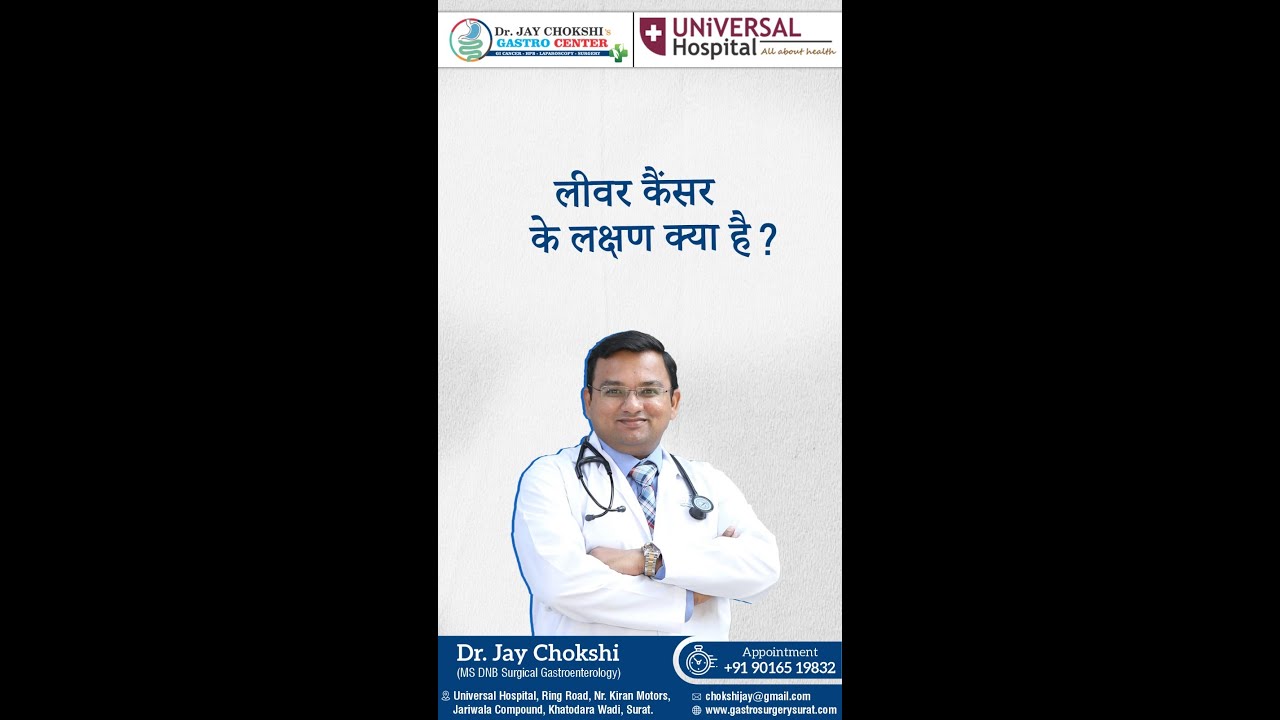 लीवर कैंसर के लक्षण क्या है?  Gastro Surgery Surat | Dr Jay Chokshi